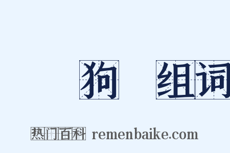 雞鳴狗盜组词是什么意思的图片